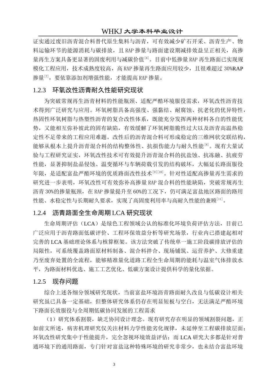 26年WP交通工程 基于生命周期评估（LCA）的沥青路面材料低碳化设计5.89-AI全日(17648字).docx_第7页