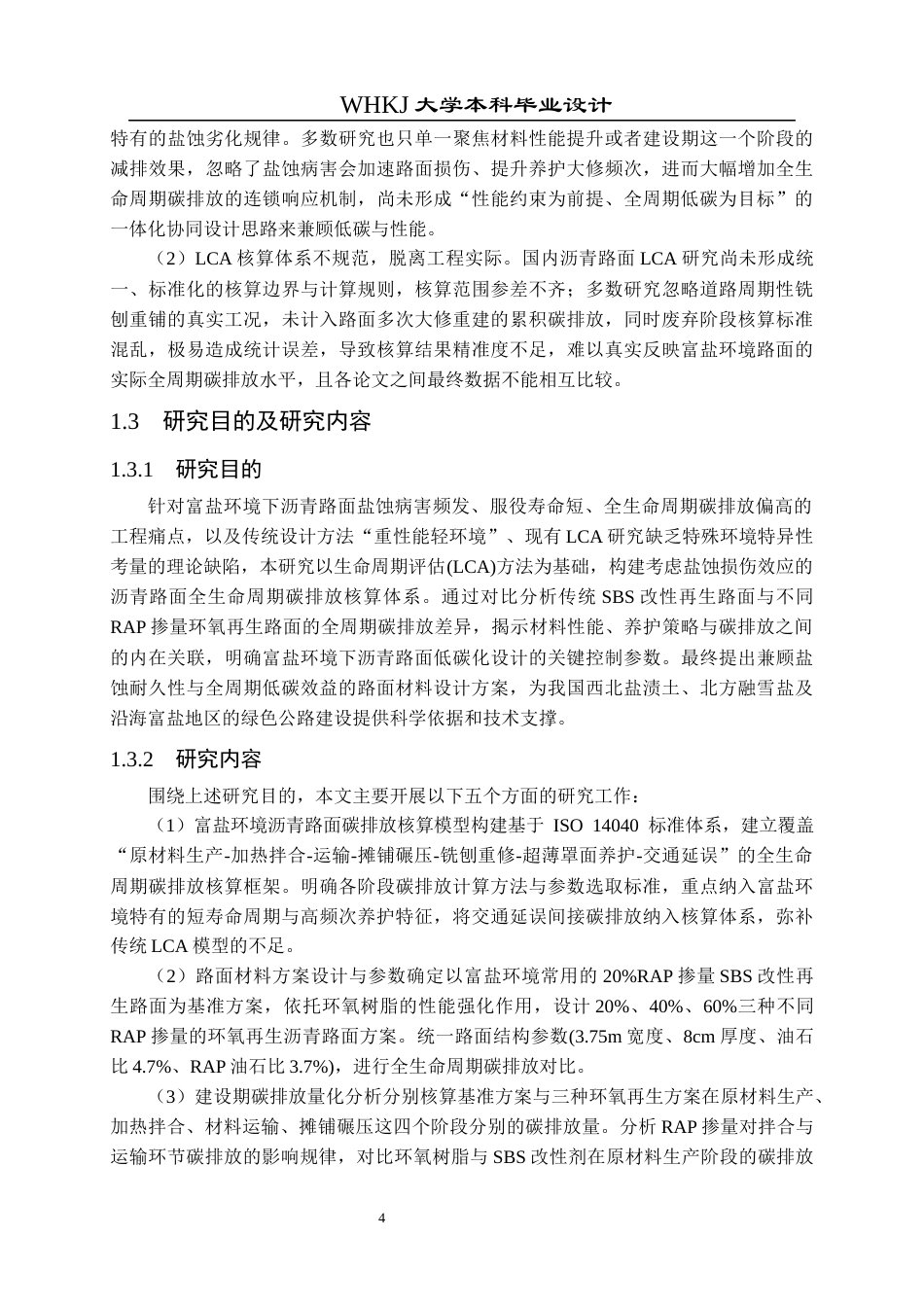 26年WP交通工程 基于生命周期评估（LCA）的沥青路面材料低碳化设计5.89-AI全日(17648字).docx_第8页