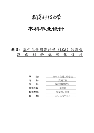 26年WP交通工程 基于生命周期评估（LCA）的沥青路面材料低碳化设计5.89-AI全日(17648字).docx