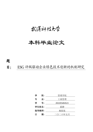 26年WP工商管理 ESG评级驱动企业绿色技术创新的机制研究17.9-AI17.45全日(23625字).docx