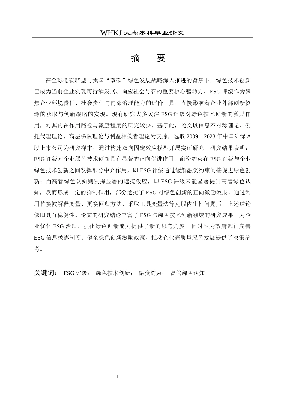 26年WP工商管理 ESG评级驱动企业绿色技术创新的机制研究17.9-AI17.45全日(23625字).docx_第3页