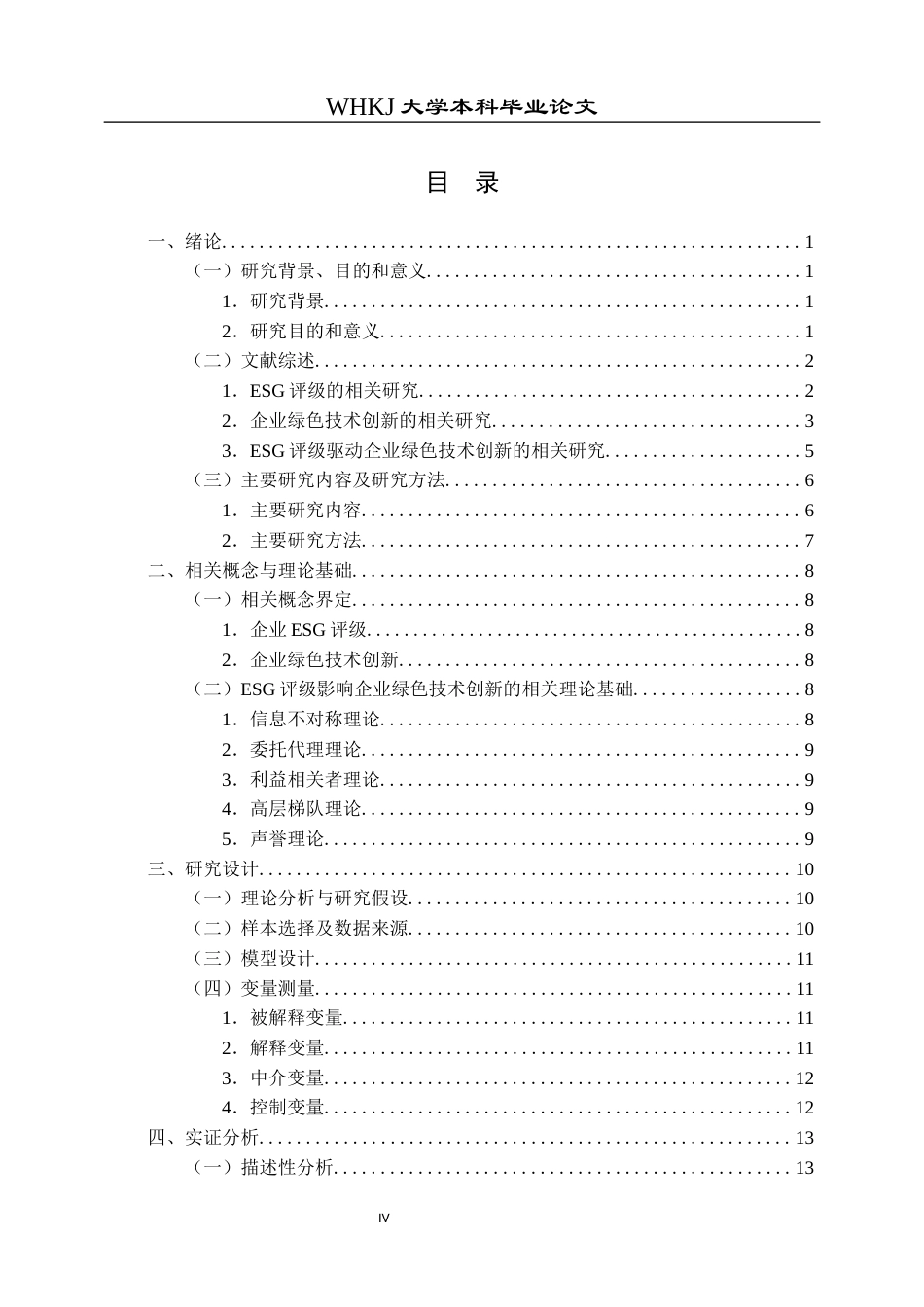 26年WP工商管理 ESG评级驱动企业绿色技术创新的机制研究17.9-AI17.45全日(23625字).docx_第6页