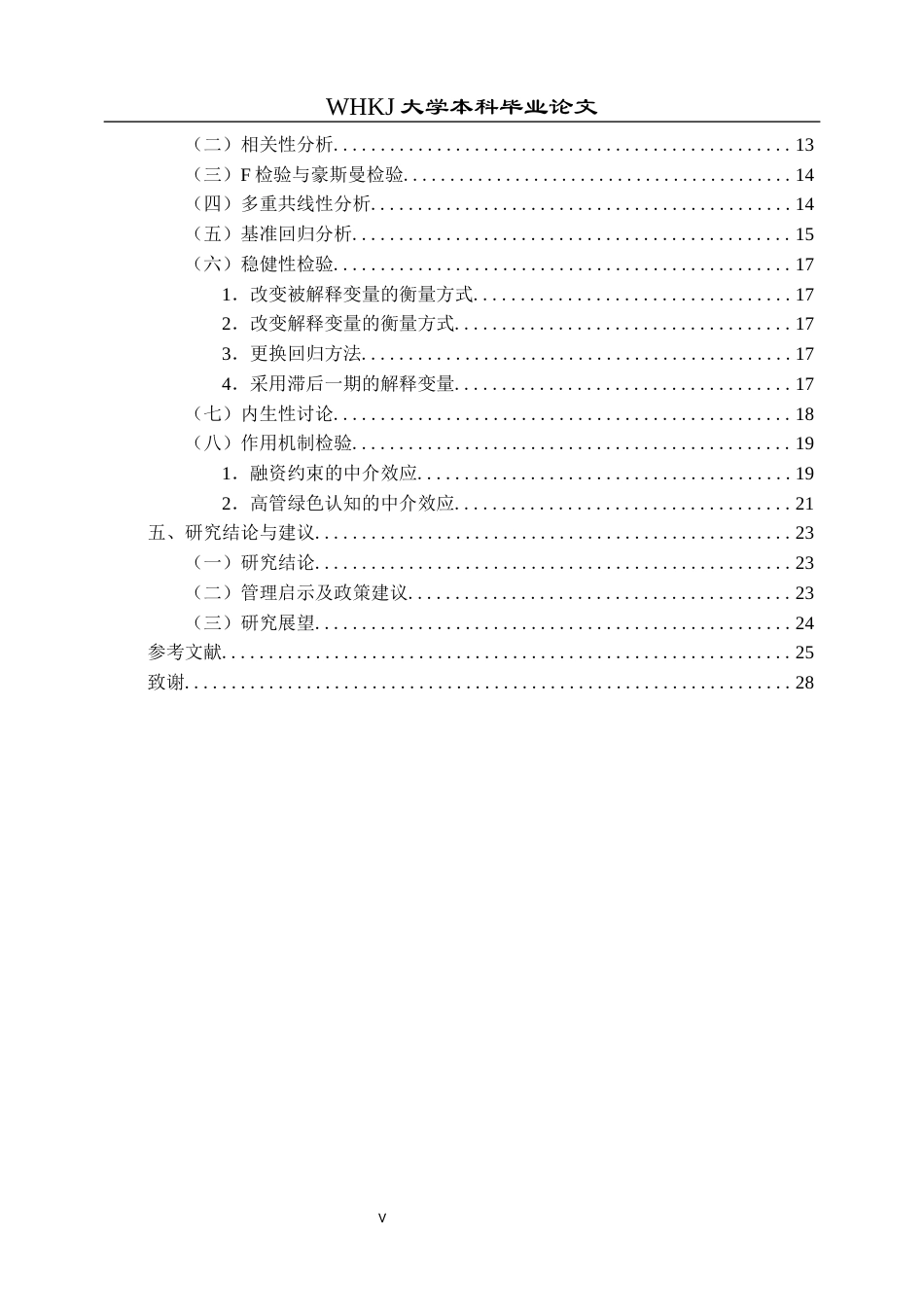 26年WP工商管理 ESG评级驱动企业绿色技术创新的机制研究17.9-AI17.45全日(23625字).docx_第7页