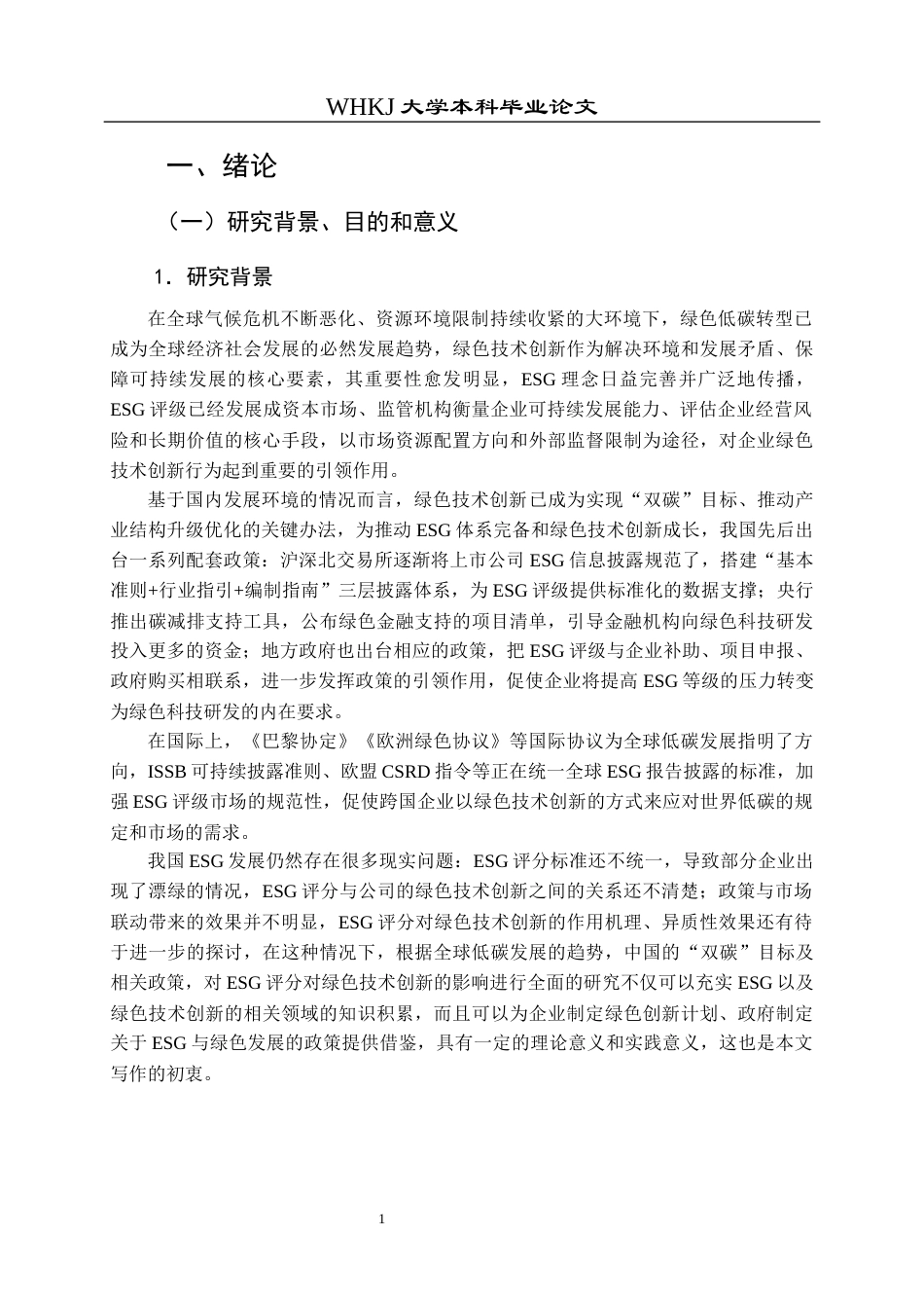 26年WP工商管理 ESG评级驱动企业绿色技术创新的机制研究17.9-AI17.45全日(23625字).docx_第8页