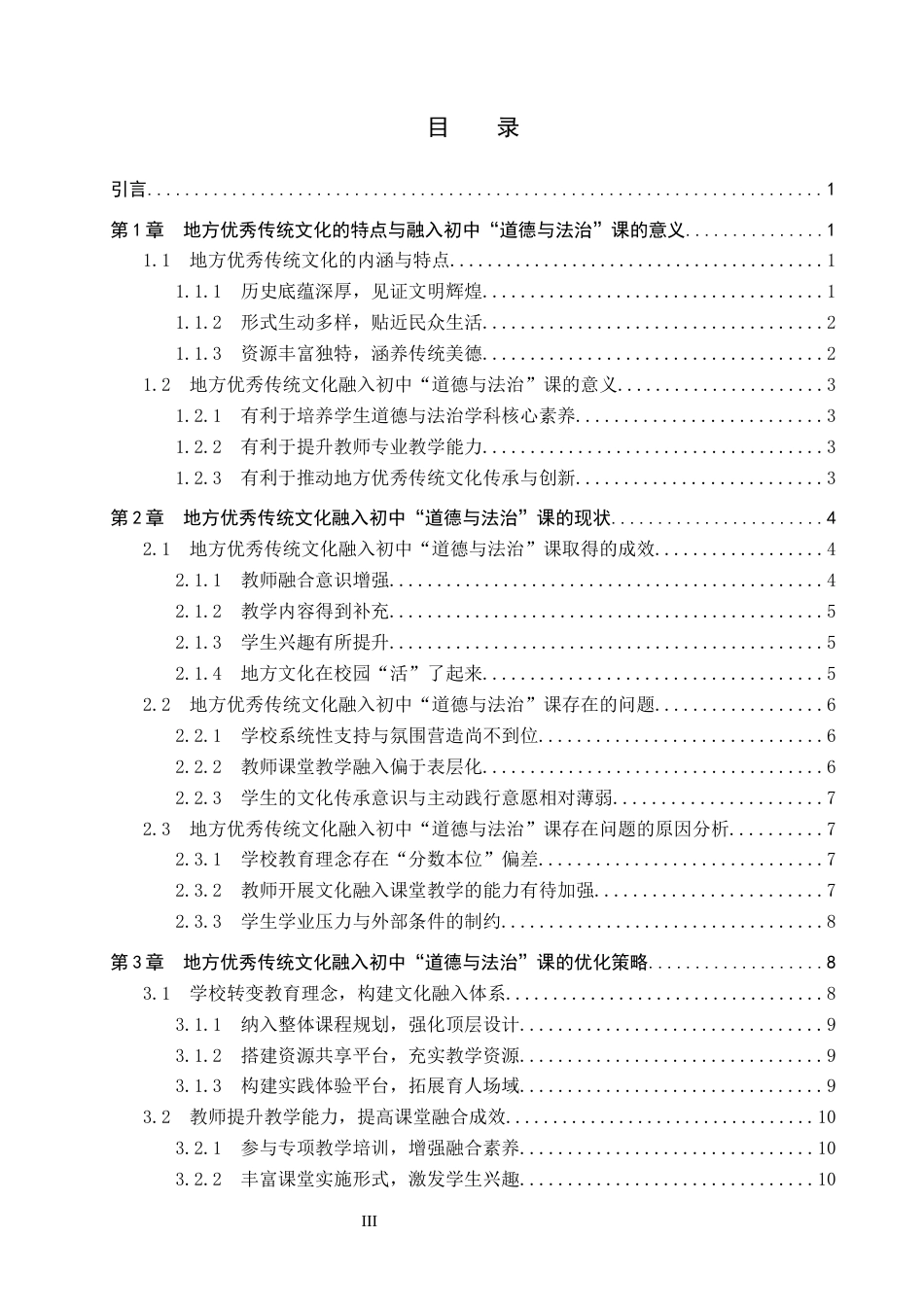 26年WP思想政治教育 地方优秀传统文化融入初中“道德与法治”课现状及优化策略研究——以石家庄市第九中学为例15.91-AI16.83全日制(22330字).docx_第3页