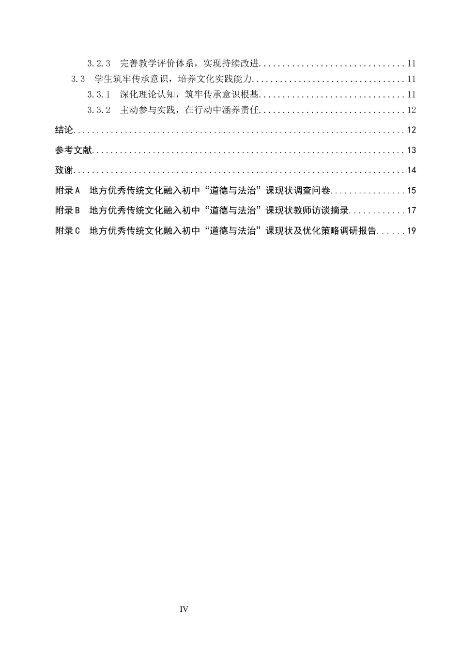 26年WP思想政治教育 地方优秀传统文化融入初中“道德与法治”课现状及优化策略研究——以石家庄市第九中学为例15.91-AI16.83全日制(22330字).docx_第4页