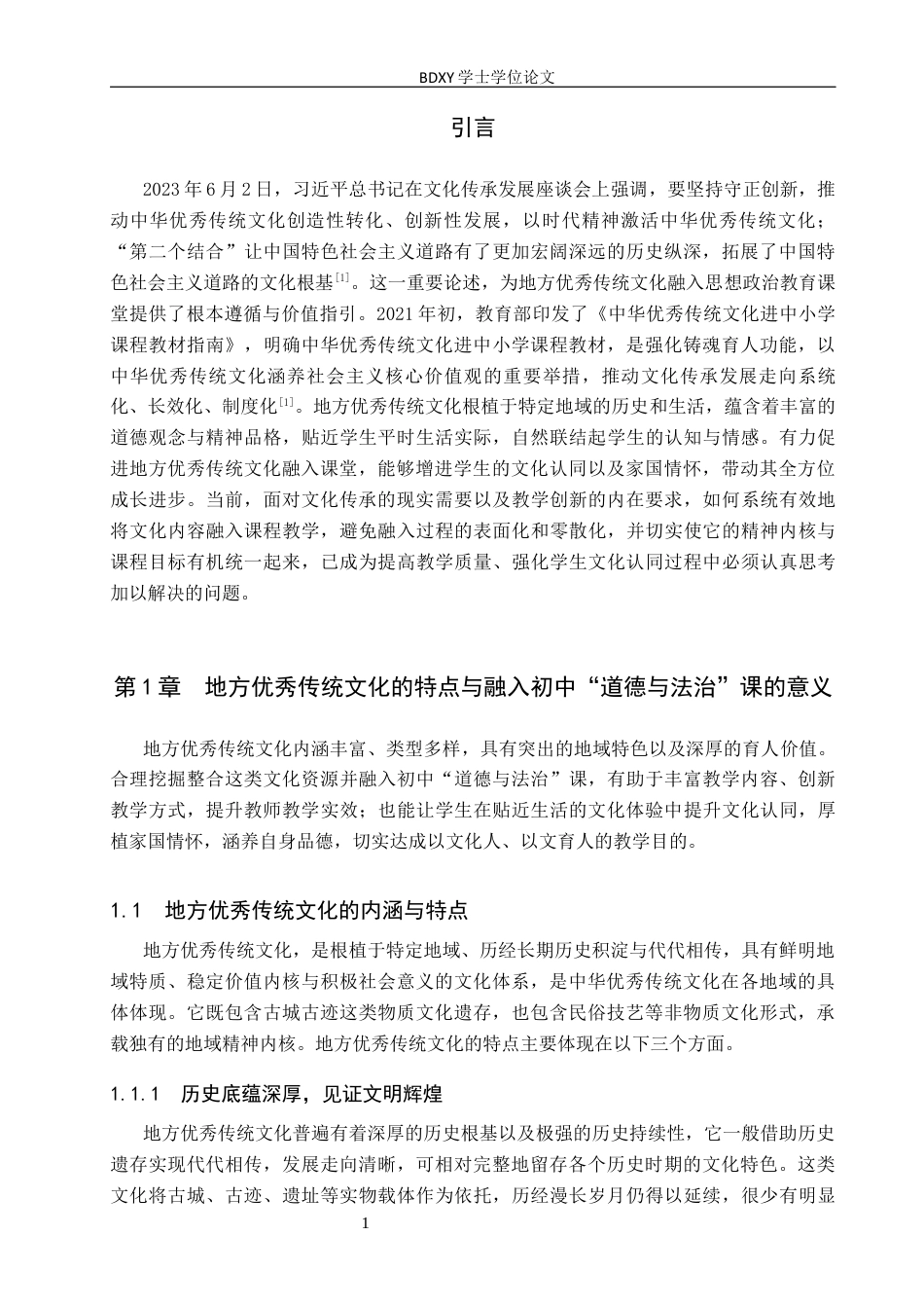 26年WP思想政治教育 地方优秀传统文化融入初中“道德与法治”课现状及优化策略研究——以石家庄市第九中学为例15.91-AI16.83全日制(22330字).docx_第5页