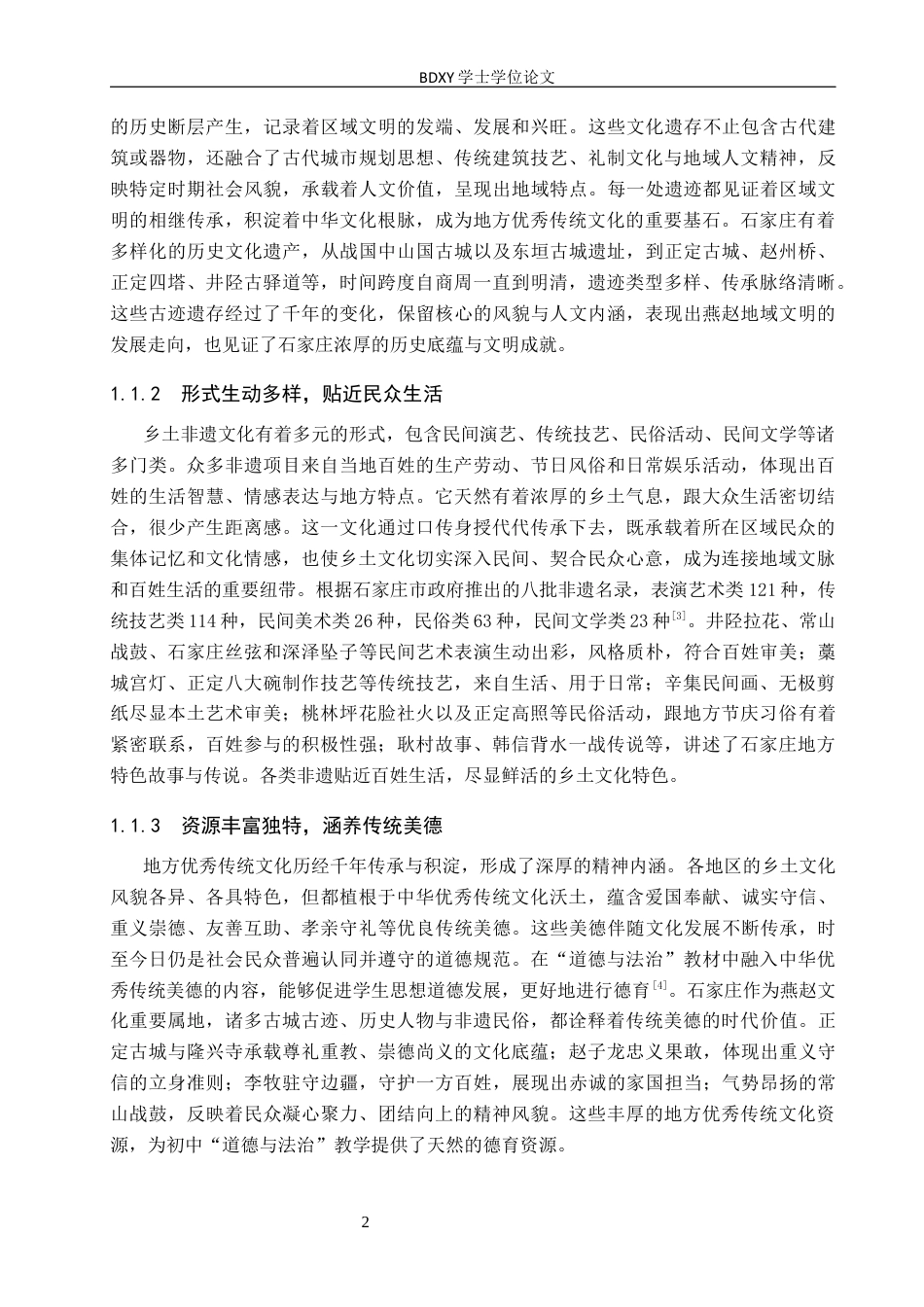26年WP思想政治教育 地方优秀传统文化融入初中“道德与法治”课现状及优化策略研究——以石家庄市第九中学为例15.91-AI16.83全日制(22330字).docx_第6页