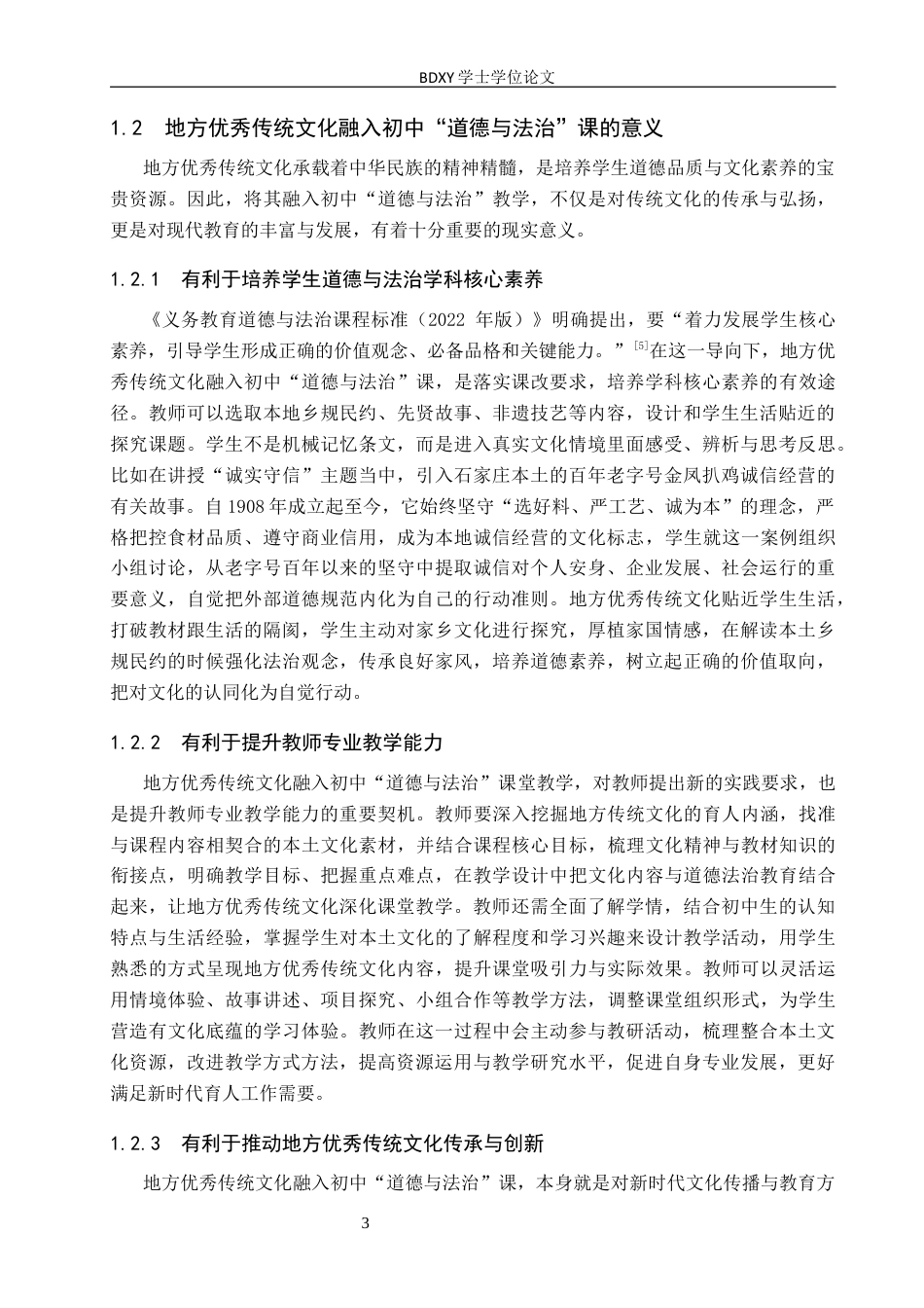 26年WP思想政治教育 地方优秀传统文化融入初中“道德与法治”课现状及优化策略研究——以石家庄市第九中学为例15.91-AI16.83全日制(22330字).docx_第7页