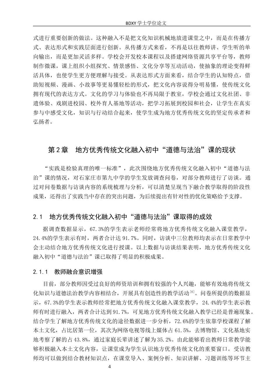 26年WP思想政治教育 地方优秀传统文化融入初中“道德与法治”课现状及优化策略研究——以石家庄市第九中学为例15.91-AI16.83全日制(22330字).docx_第8页