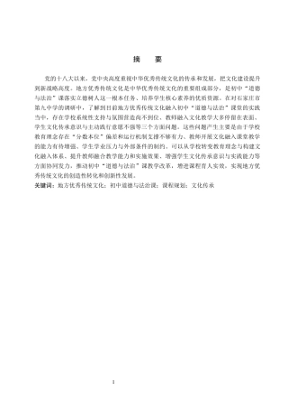 26年WP思想政治教育 地方优秀传统文化融入初中“道德与法治”课现状及优化策略研究——以石家庄市第九中学为例15.91-AI16.83全日制(22330字).docx