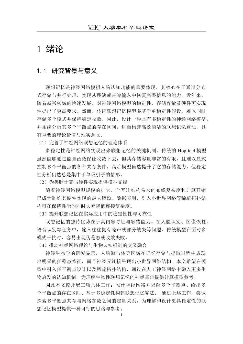 26年WP统计学 基于神经网络的联想记忆2.6-AI13.39_1全日(18829字).docx_第7页