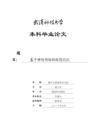 26年WP统计学 基于神经网络的联想记忆2.6-AI13.39_1全日(18829字).docx