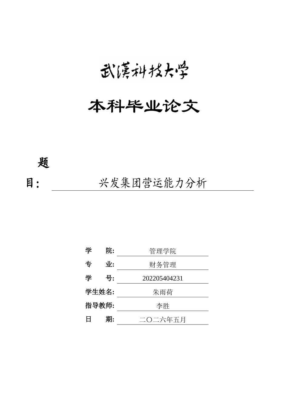 26年WP财务管理 兴发集团营运能力分析5.05-AI15.46全日(25093字).docx_第1页