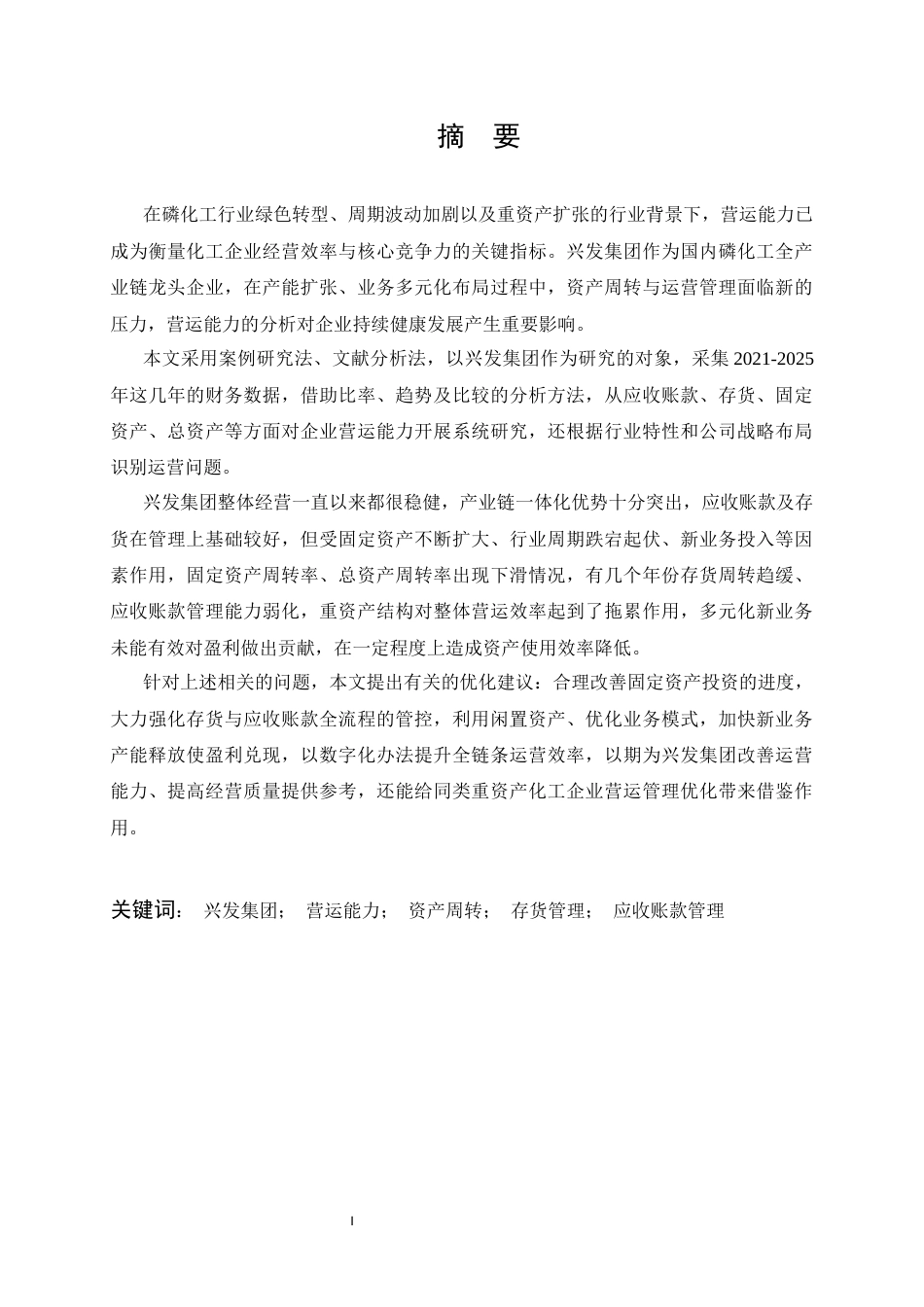 26年WP财务管理 兴发集团营运能力分析5.05-AI15.46全日(25093字).docx_第2页