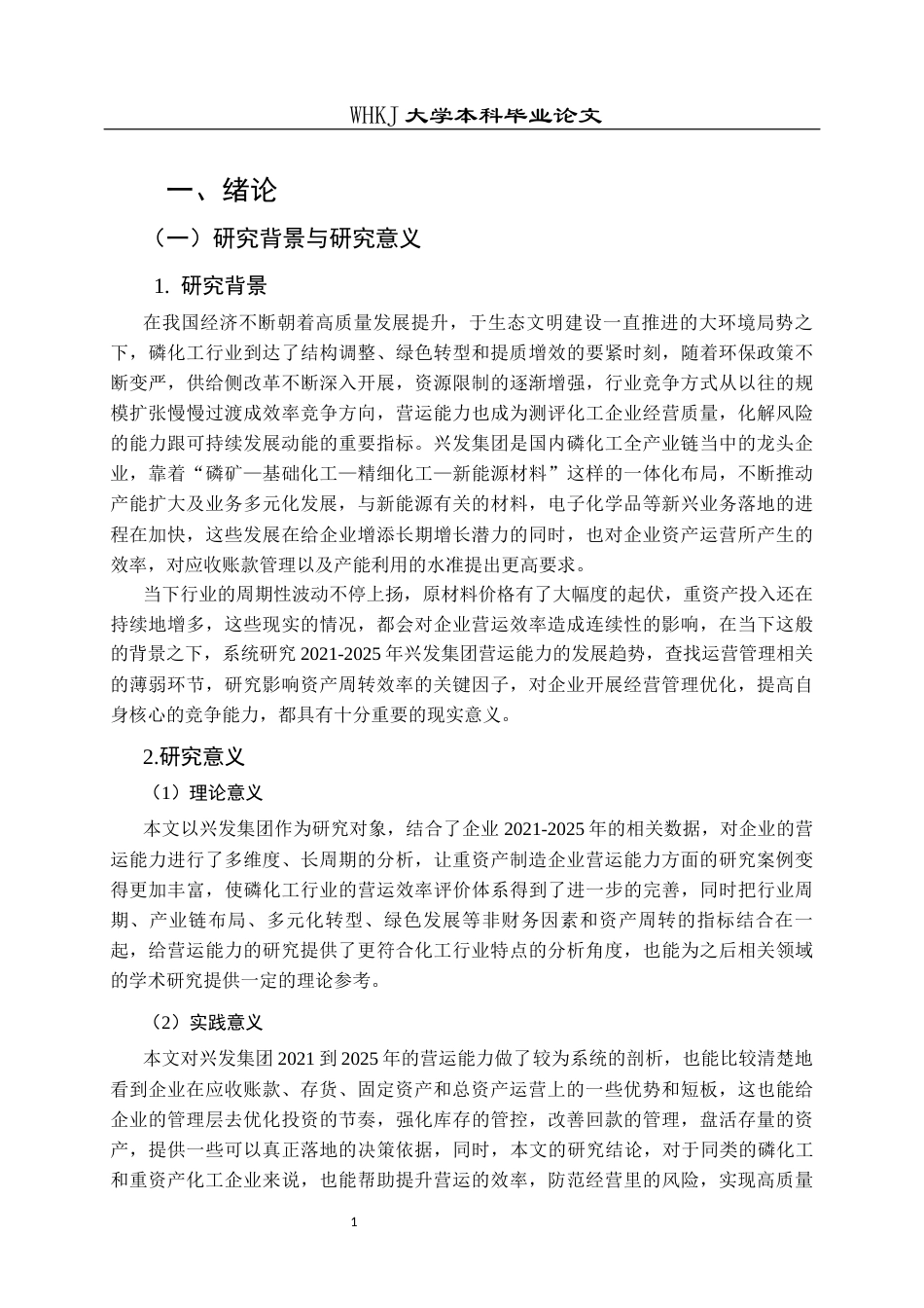 26年WP财务管理 兴发集团营运能力分析5.05-AI15.46全日(25093字).docx_第7页