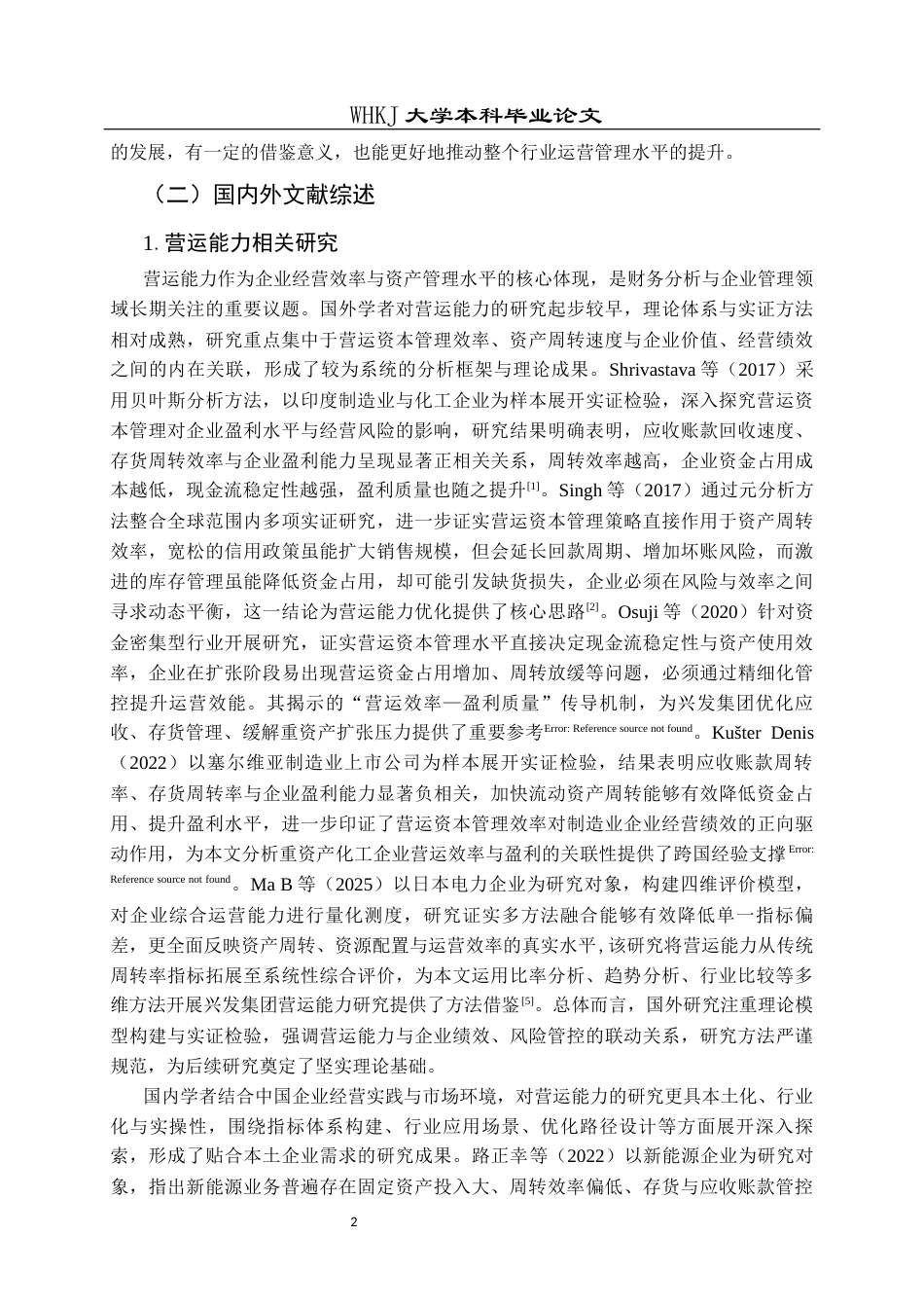 26年WP财务管理 兴发集团营运能力分析5.05-AI15.46全日(25093字).docx_第8页