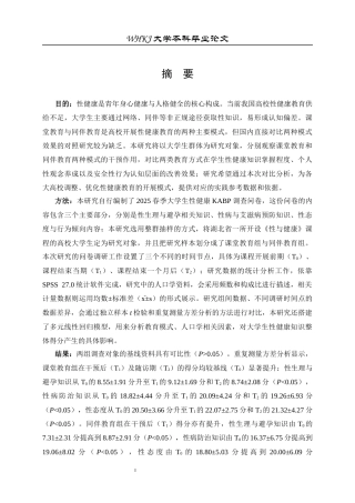 26年WP预防医学 课堂教育与同伴教育对大学生性健康认知效果对照研究9.48-AI45.39全日(21923字).docx