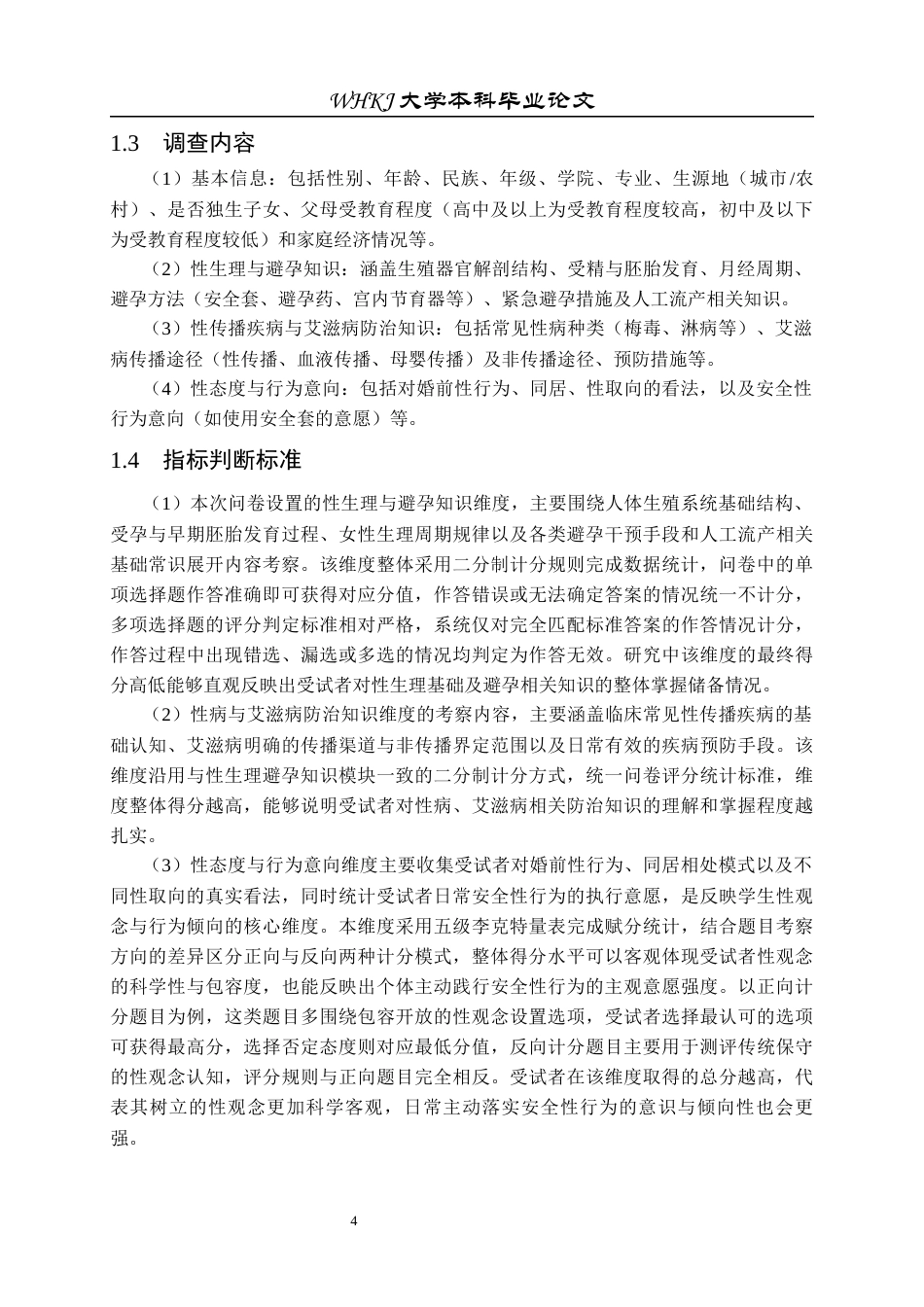 26年WP预防医学 课堂教育与同伴教育对大学生性健康认知效果对照研究9.48-AI45.39全日(21923字).docx_第10页