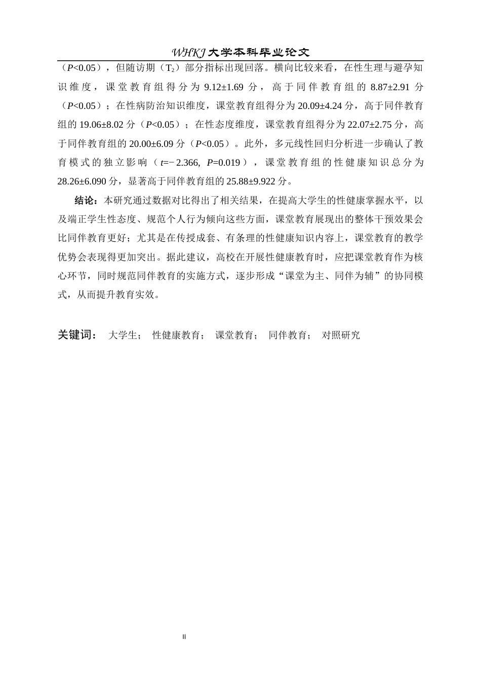 26年WP预防医学 课堂教育与同伴教育对大学生性健康认知效果对照研究9.48-AI45.39全日(21923字).docx_第2页