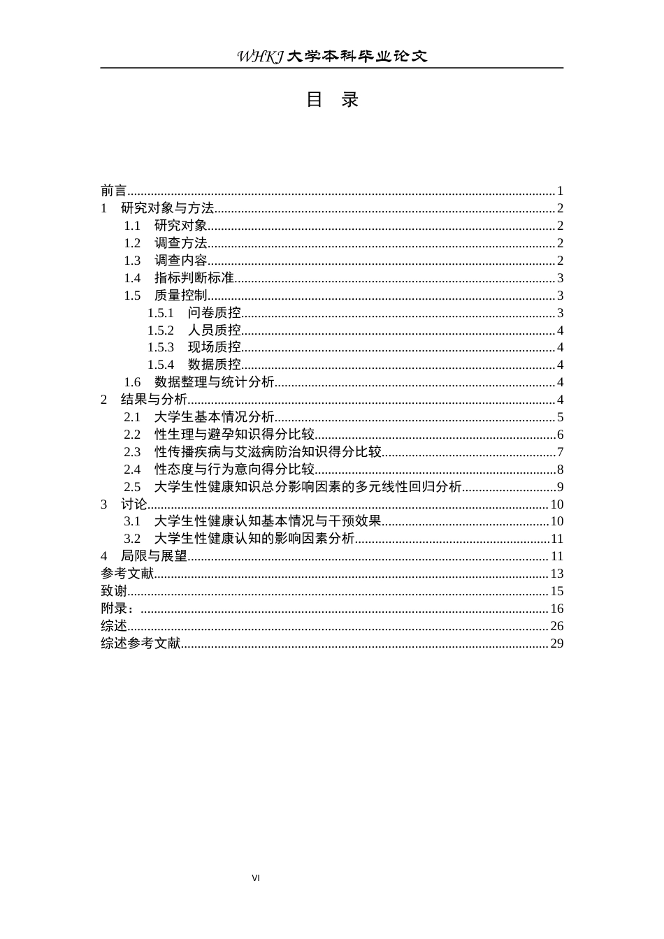 26年WP预防医学 课堂教育与同伴教育对大学生性健康认知效果对照研究9.48-AI45.39全日(21923字).docx_第6页