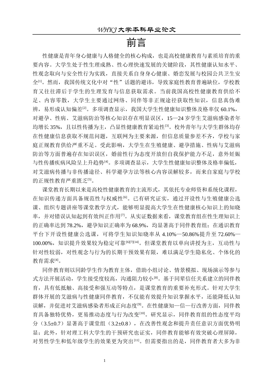 26年WP预防医学 课堂教育与同伴教育对大学生性健康认知效果对照研究9.48-AI45.39全日(21923字).docx_第7页