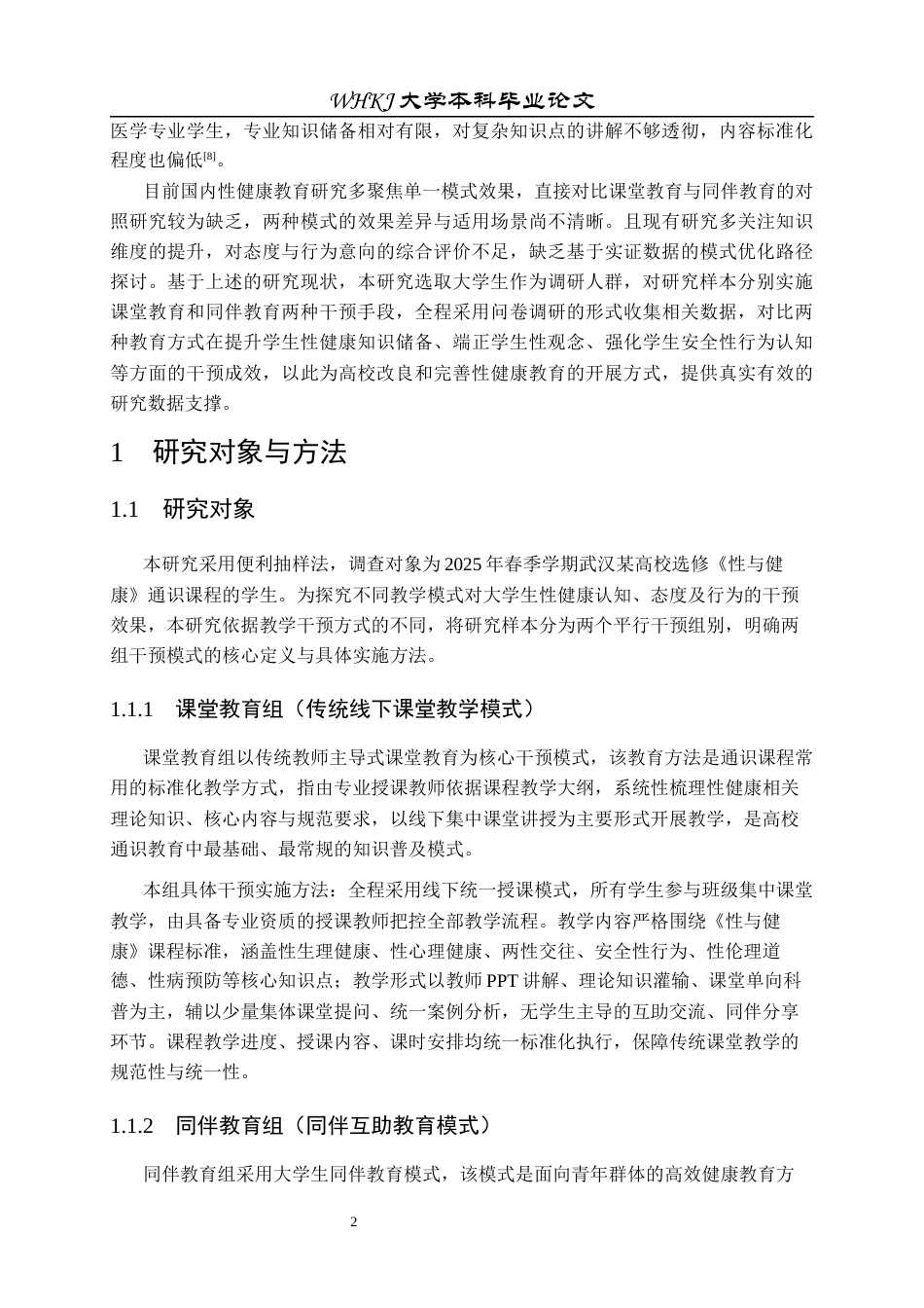 26年WP预防医学 课堂教育与同伴教育对大学生性健康认知效果对照研究9.48-AI45.39全日(21923字).docx_第8页