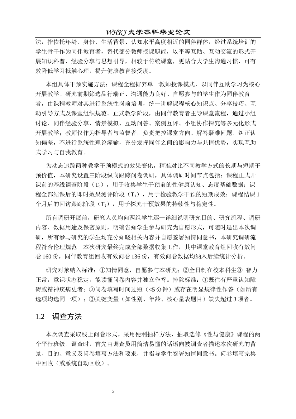 26年WP预防医学 课堂教育与同伴教育对大学生性健康认知效果对照研究9.48-AI45.39全日(21923字).docx_第9页