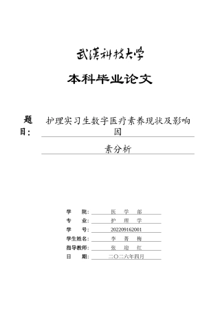 26年WP护理学 护理实习生数字医疗素养现状及影响因素分析21.37-AI55.76_1全日(12894字).docx