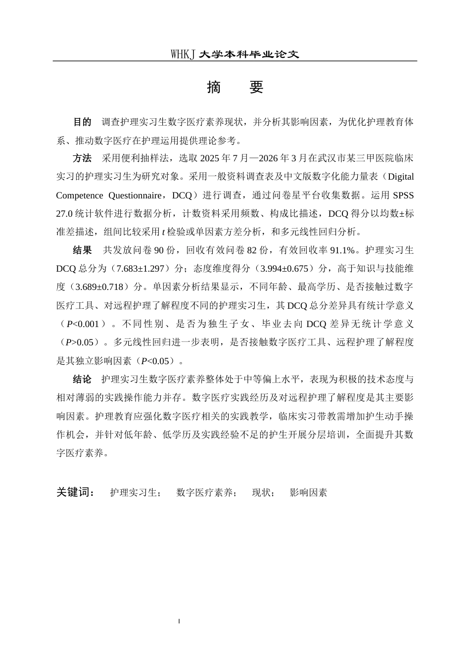 26年WP护理学 护理实习生数字医疗素养现状及影响因素分析21.37-AI55.76_1全日(12894字).docx_第2页