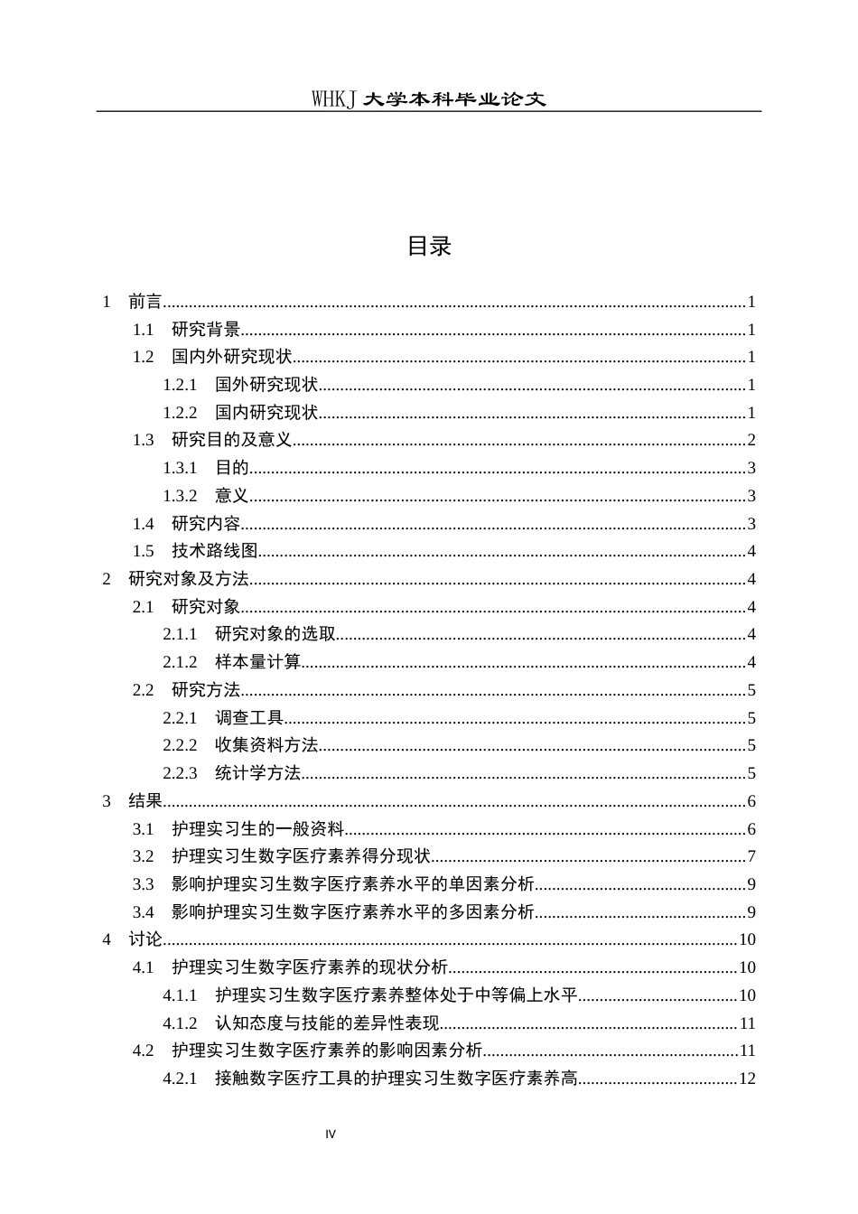 26年WP护理学 护理实习生数字医疗素养现状及影响因素分析21.37-AI55.76_1全日(12894字).docx_第5页