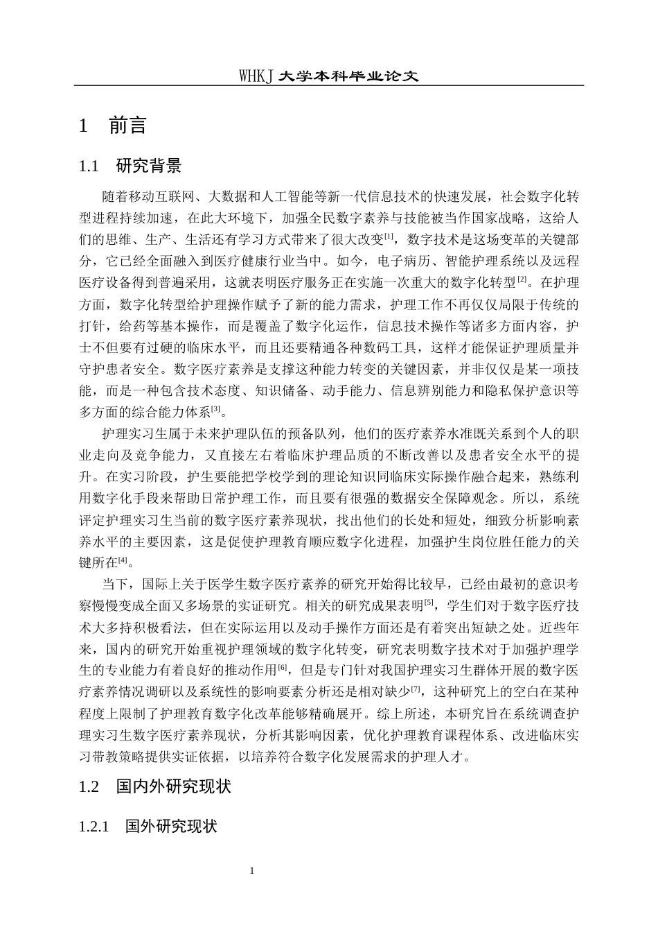 26年WP护理学 护理实习生数字医疗素养现状及影响因素分析21.37-AI55.76_1全日(12894字).docx_第7页