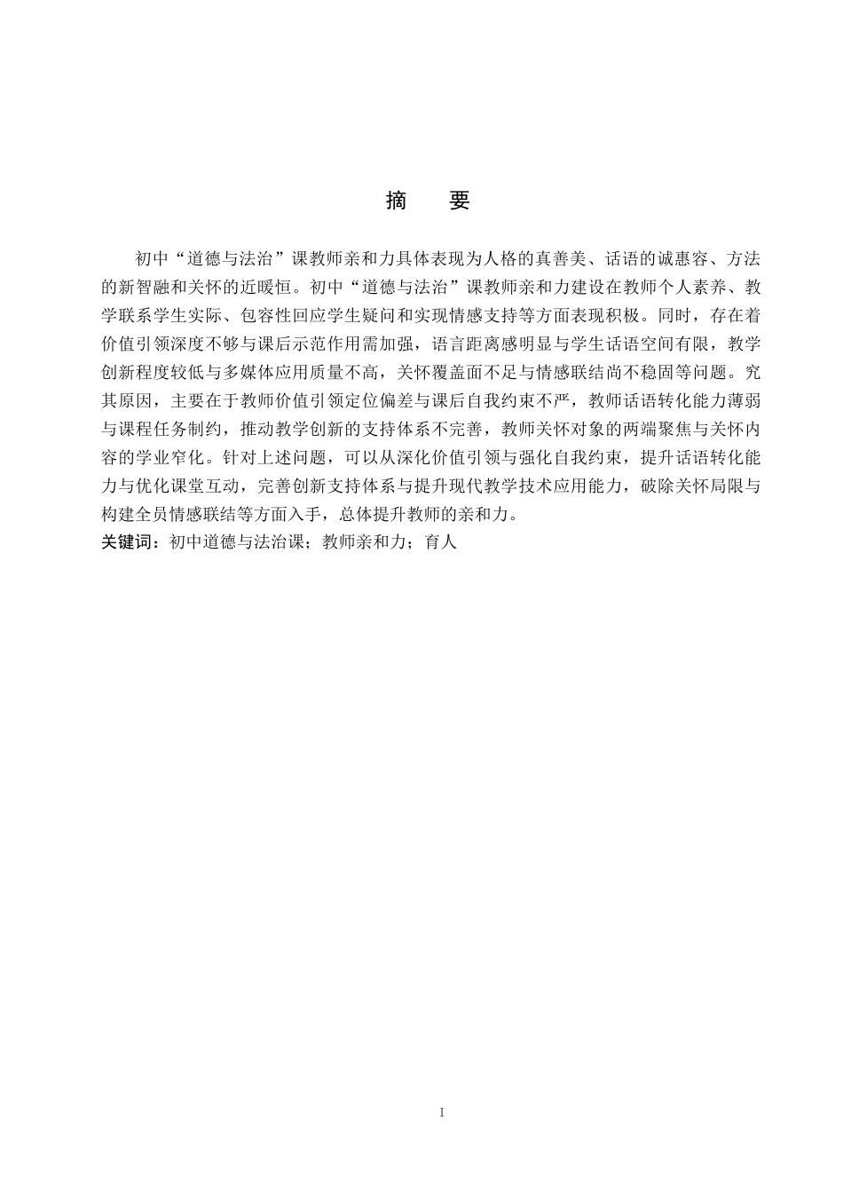 26年WP思想政治教育 初中“道德与法治”课教师亲和力现状及提升策略研究——以迁西县三屯营镇初级中学为例8.92-AI12.41全日制(25497字).docx_第1页