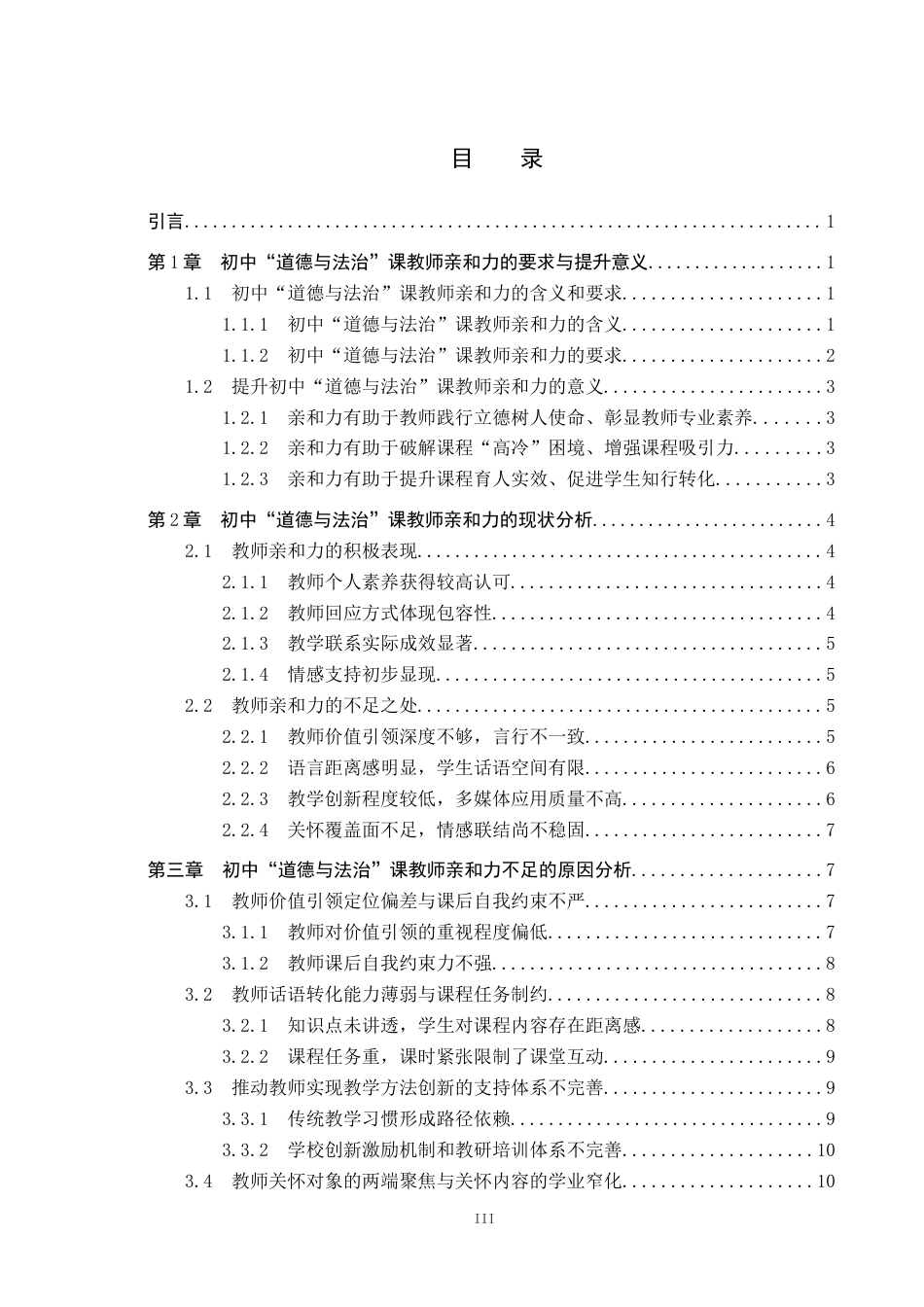 26年WP思想政治教育 初中“道德与法治”课教师亲和力现状及提升策略研究——以迁西县三屯营镇初级中学为例8.92-AI12.41全日制(25497字).docx_第3页