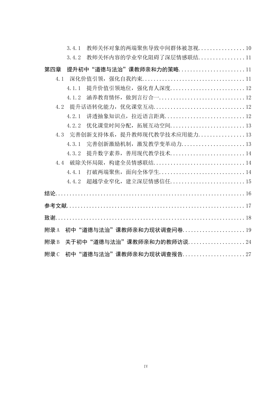 26年WP思想政治教育 初中“道德与法治”课教师亲和力现状及提升策略研究——以迁西县三屯营镇初级中学为例8.92-AI12.41全日制(25497字).docx_第4页