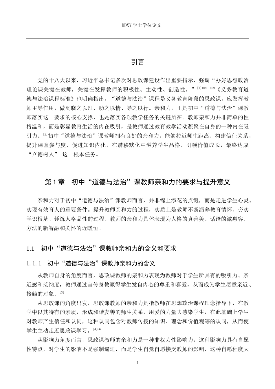 26年WP思想政治教育 初中“道德与法治”课教师亲和力现状及提升策略研究——以迁西县三屯营镇初级中学为例8.92-AI12.41全日制(25497字).docx_第5页