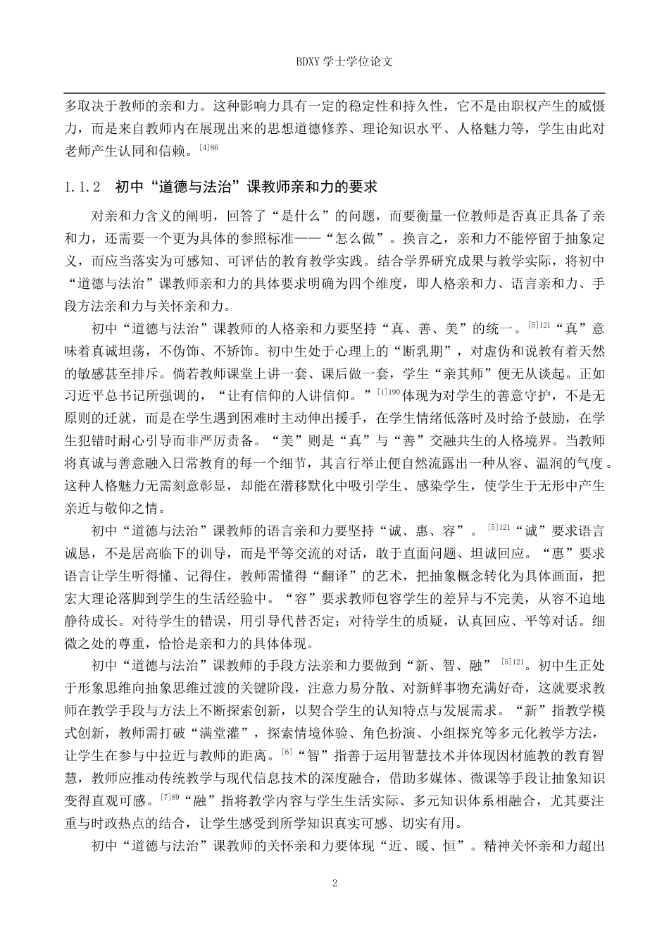 26年WP思想政治教育 初中“道德与法治”课教师亲和力现状及提升策略研究——以迁西县三屯营镇初级中学为例8.92-AI12.41全日制(25497字).docx_第6页