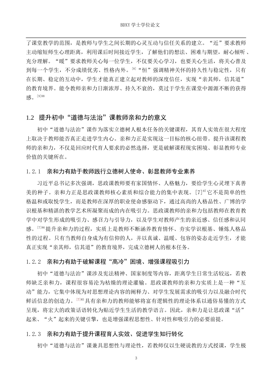 26年WP思想政治教育 初中“道德与法治”课教师亲和力现状及提升策略研究——以迁西县三屯营镇初级中学为例8.92-AI12.41全日制(25497字).docx_第7页