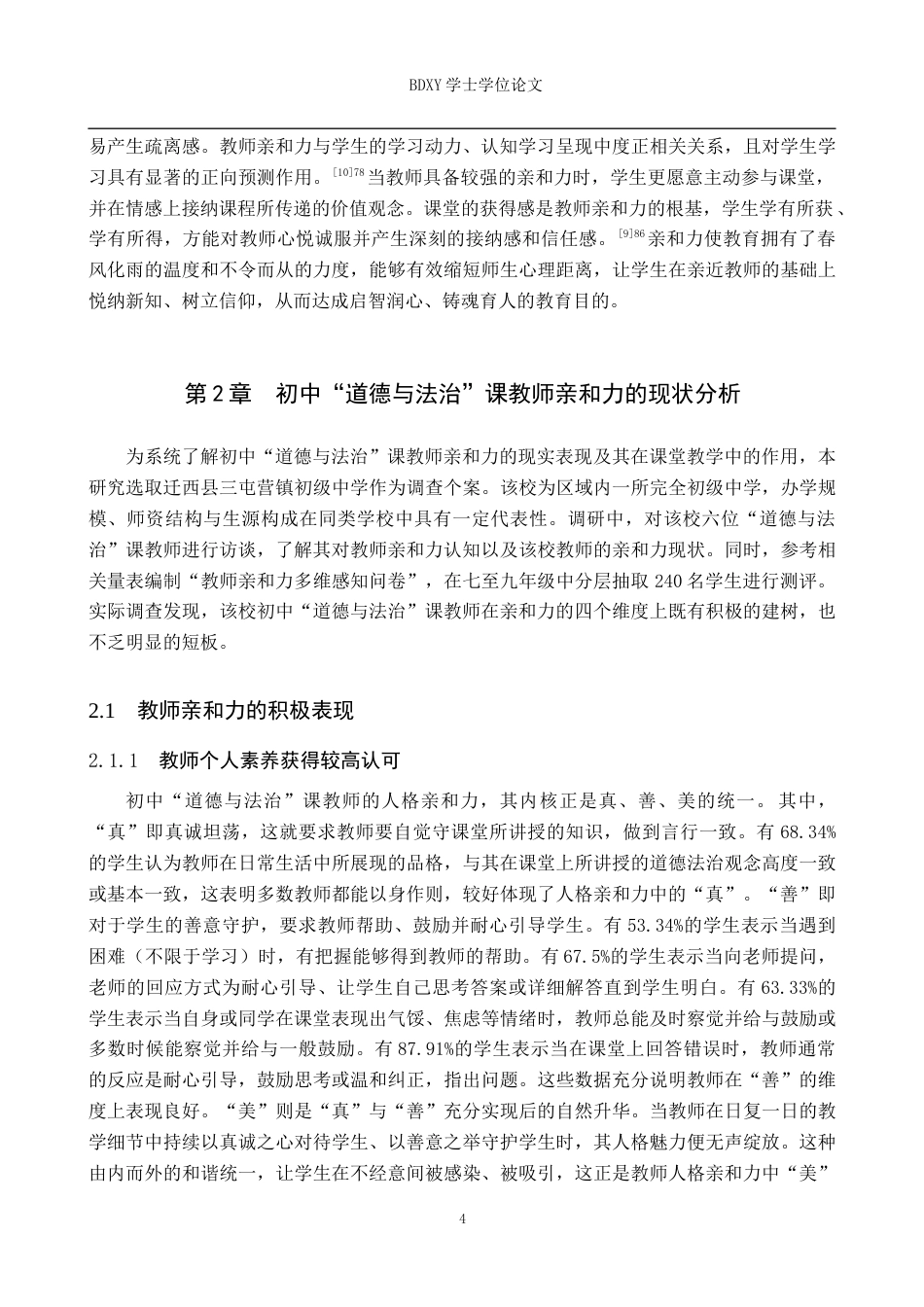 26年WP思想政治教育 初中“道德与法治”课教师亲和力现状及提升策略研究——以迁西县三屯营镇初级中学为例8.92-AI12.41全日制(25497字).docx_第8页