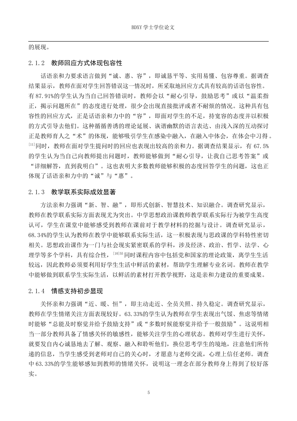 26年WP思想政治教育 初中“道德与法治”课教师亲和力现状及提升策略研究——以迁西县三屯营镇初级中学为例8.92-AI12.41全日制(25497字).docx_第9页