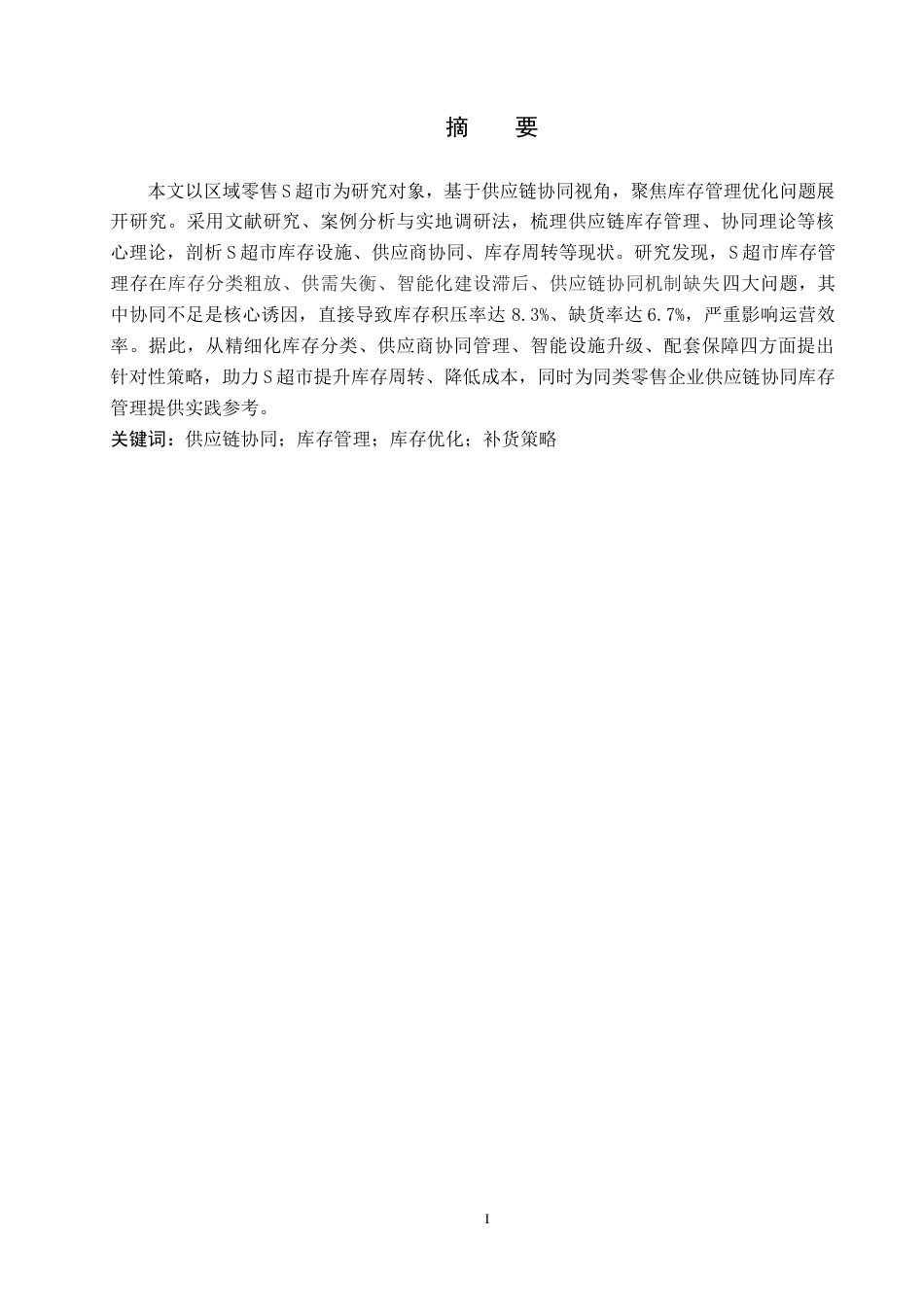 26年WP供应链管理 供应链协同视角下S超市库存管理策略研究1.75-AI6.16全日制(11265字).docx_第1页