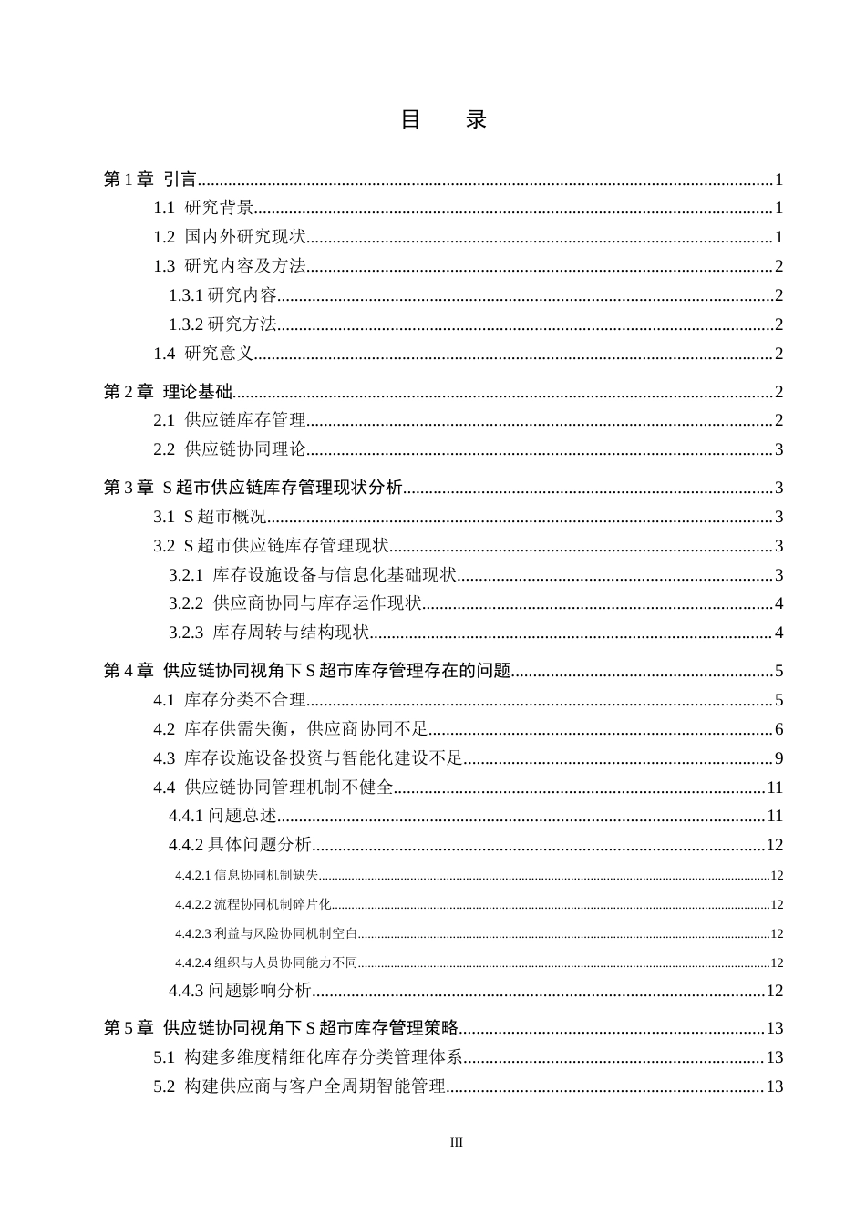 26年WP供应链管理 供应链协同视角下S超市库存管理策略研究1.75-AI6.16全日制(11265字).docx_第3页
