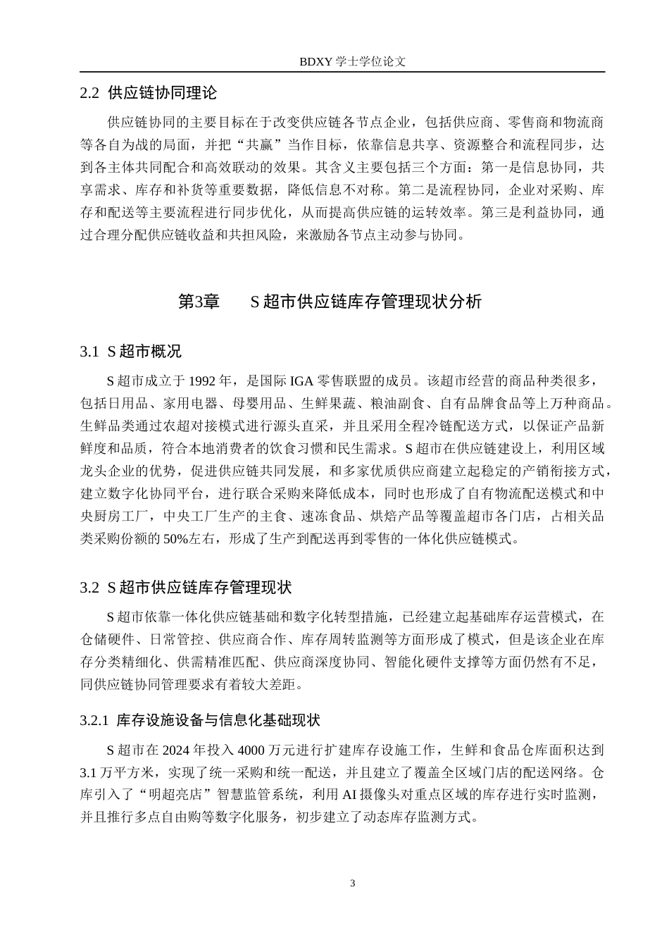 26年WP供应链管理 供应链协同视角下S超市库存管理策略研究1.75-AI6.16全日制(11265字).docx_第7页