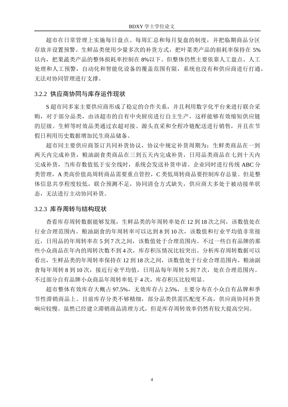 26年WP供应链管理 供应链协同视角下S超市库存管理策略研究1.75-AI6.16全日制(11265字).docx_第8页