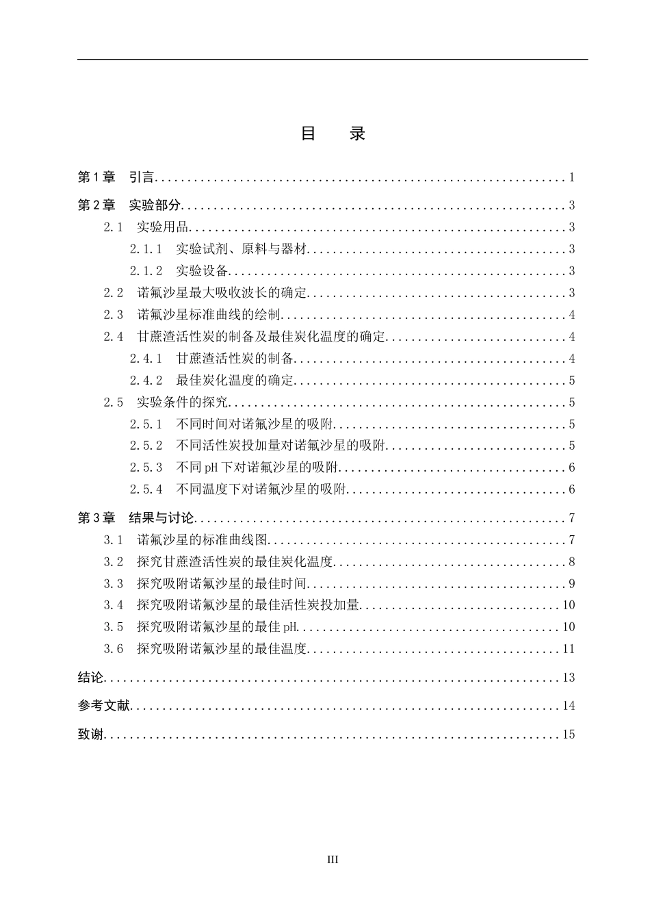 26年WP化学(师范)甘蔗渣活性炭对水中诺氟沙星吸附性能研究19.6-AI9.05全日制(9997字).docx_第3页