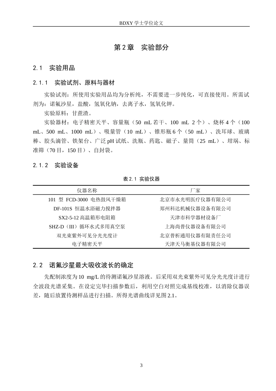 26年WP化学(师范)甘蔗渣活性炭对水中诺氟沙星吸附性能研究19.6-AI9.05全日制(9997字).docx_第6页