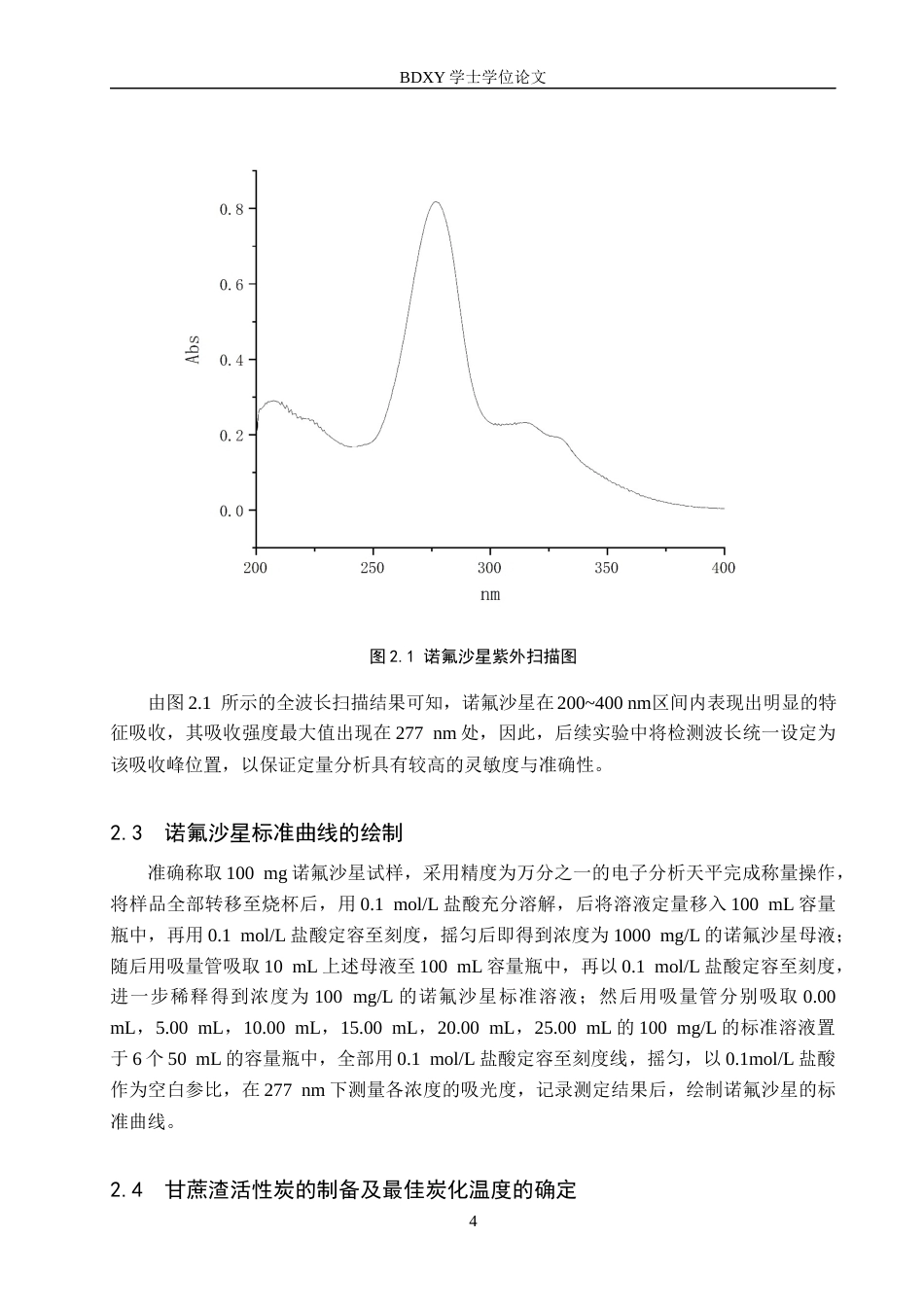 26年WP化学(师范)甘蔗渣活性炭对水中诺氟沙星吸附性能研究19.6-AI9.05全日制(9997字).docx_第7页