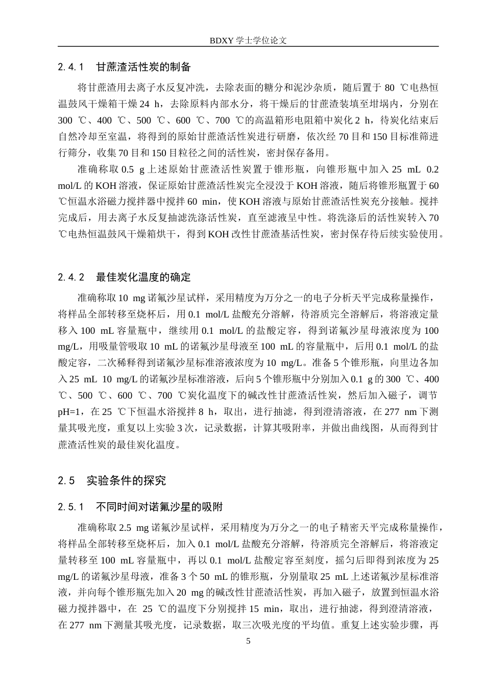 26年WP化学(师范)甘蔗渣活性炭对水中诺氟沙星吸附性能研究19.6-AI9.05全日制(9997字).docx_第8页