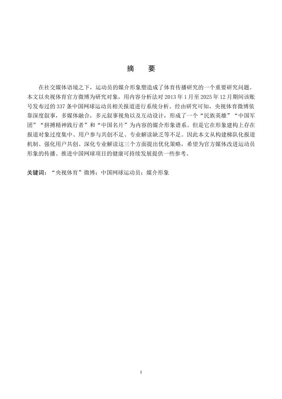26年WP网络与新媒体 “央视体育”微博对中国网球运动员的媒介形象塑造研究9.93-AI2.0全日制(14063字).docx_第1页