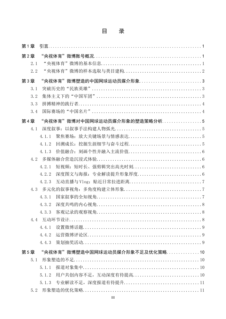 26年WP网络与新媒体 “央视体育”微博对中国网球运动员的媒介形象塑造研究9.93-AI2.0全日制(14063字).docx_第3页